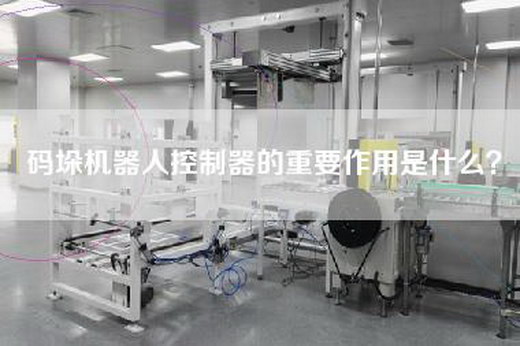 码垛机器人控制器的重要作用是什么？