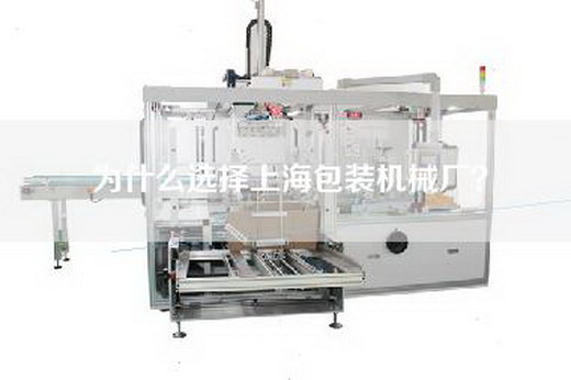 为什么选择上海包装机械厂？