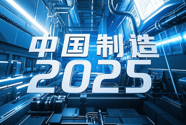 中国制造2025