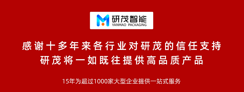 苏州研茂15年包装设备制造经验