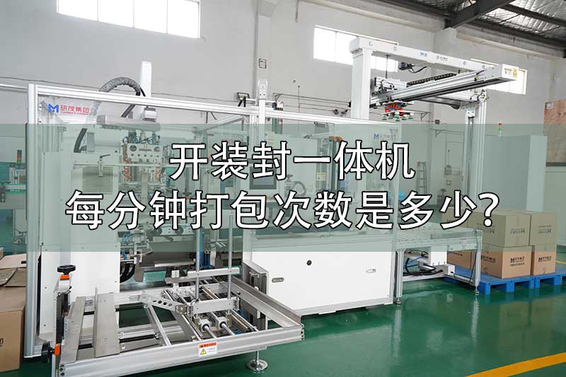 开装封一体机每分钟打包次数是多少