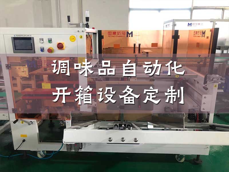 调味品自动化开箱设备定制