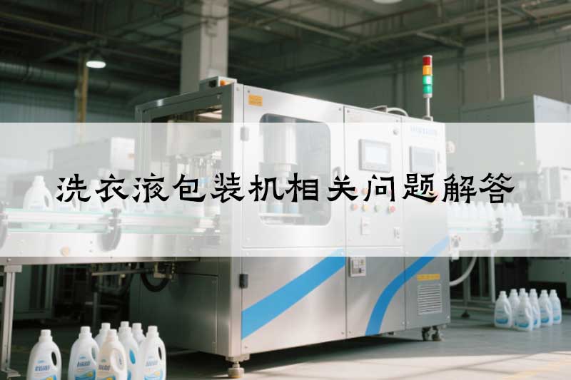 洗衣液包装机相关问题解答
