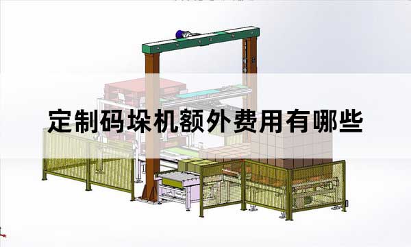 定制码垛机额外费用有哪些