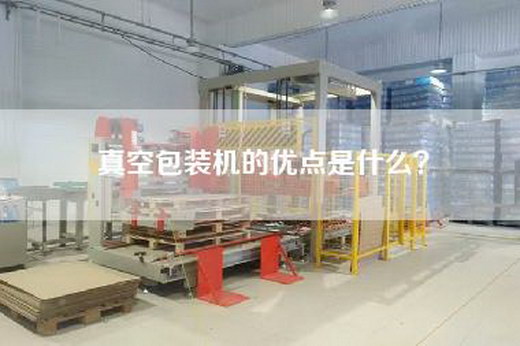 真空包装机的优点是什么？