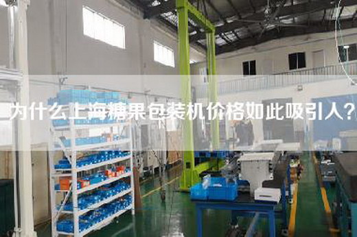 为什么上海糖果包装机价格如此吸引人？