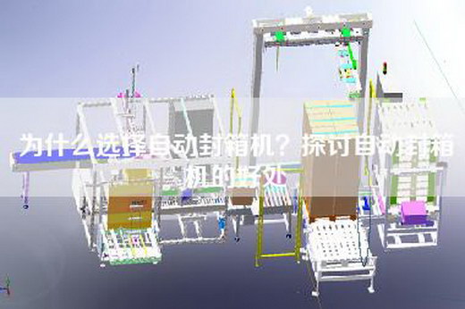 为什么选择自动封箱机？探讨自动封箱机的好处