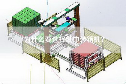 为什么要选择纸巾装箱机？