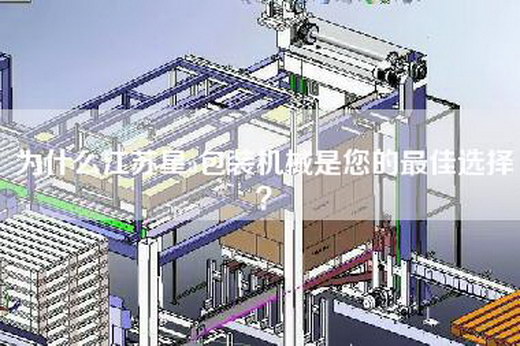 为什么江苏星a包装机械是您的最佳选择？