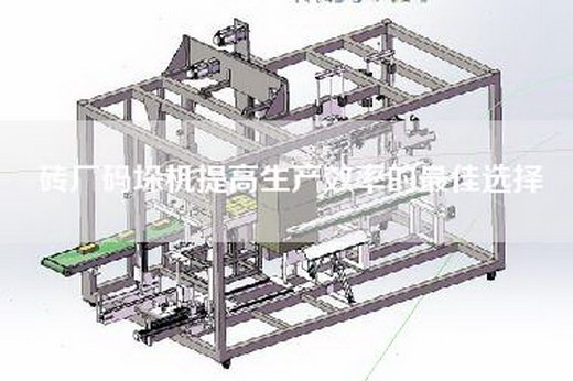 砖厂码垛机提高生产效率的最佳选择
