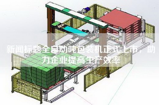 新闻标题全自动吨包装机正式上市，助力企业提高生产效率