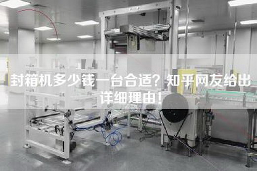 封箱机多少钱一台合适？知乎网友给出详细理由！