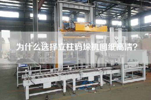 为什么选择立柱码垛机图纸高清？