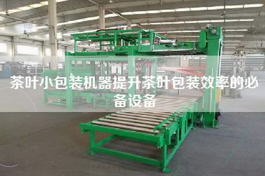 茶叶小包装机器提升茶叶包装效率的必备设备