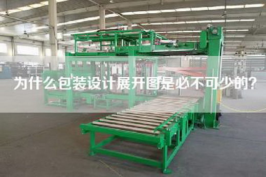 为什么包装设计展开图是必不可少的？