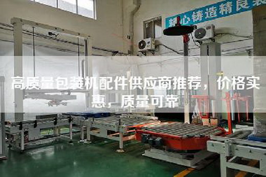 高质量包装机配件供应商推荐，价格实惠，质量可靠