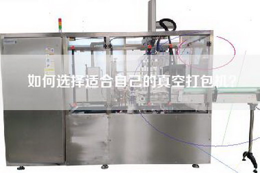 如何选择适合自己的真空打包机？