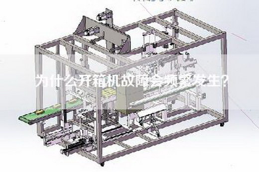 为什么开箱机故障会频繁发生？