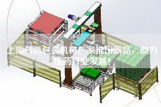 上海药品包装机械厂家推出新品，助力医药行业发展！