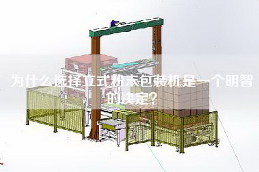 为什么选择立式粉末包装机是一个明智的决定？
