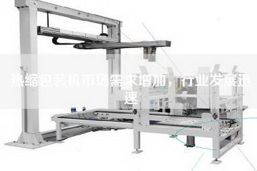 热缩包装机市场需求增加，行业发展迅速