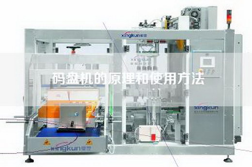 码盘机的原理和使用方法