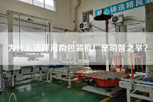 为什么选择河南包装机厂是明智之举？