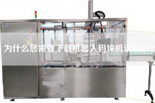 为什么您需要下载机器人码垛机说明书？