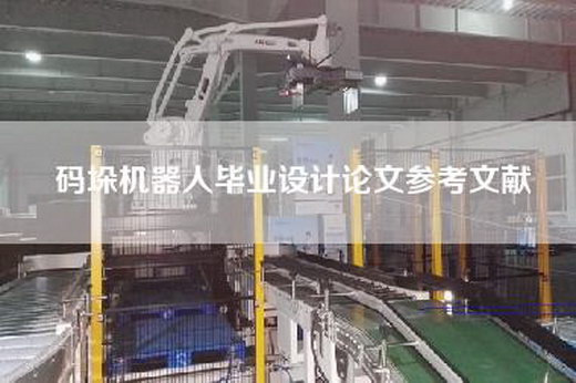 码垛机器人毕业设计论文参考文献