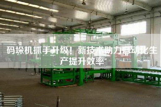 码垛机抓手升级！新技术助力自动化生产提升效率