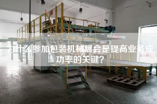 为什么参加包装机械展会是提高业务成功率的关键？