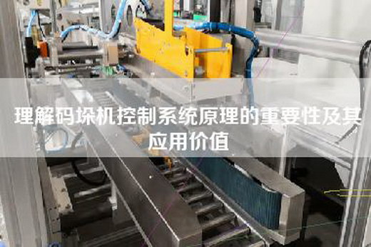 理解码垛机控制系统原理的重要性及其应用价值