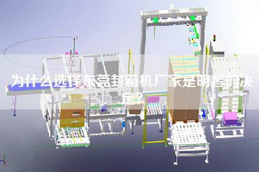 为什么选择东莞封箱机厂家是明智的决定？