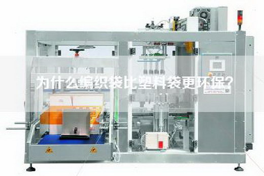 为什么编织袋比塑料袋更环保？