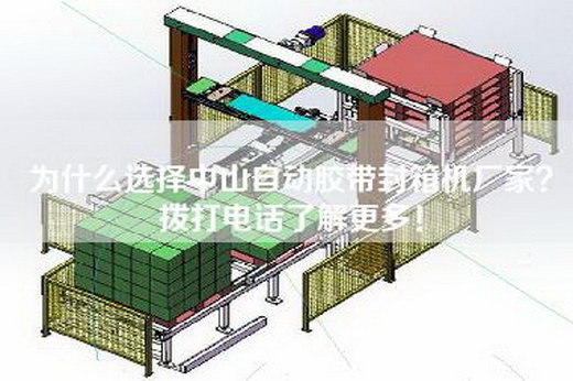 为什么选择中山自动胶带封箱机厂家？拨打电话了解更多！