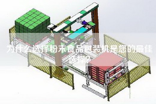 为什么选择粉末食品包装机是您的最佳选择？