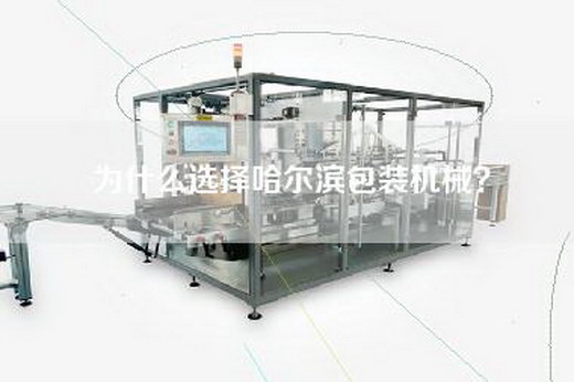 为什么选择哈尔滨包装机械？