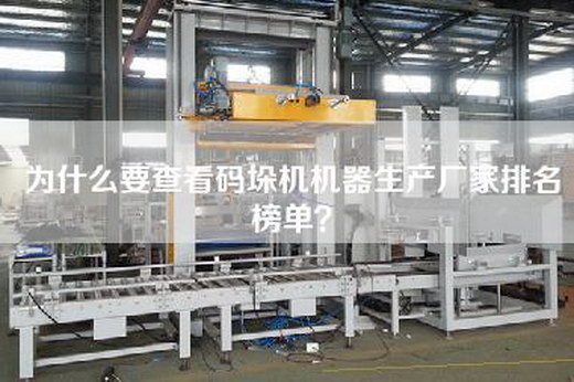 为什么要查看码垛机机器生产厂家排名榜单？