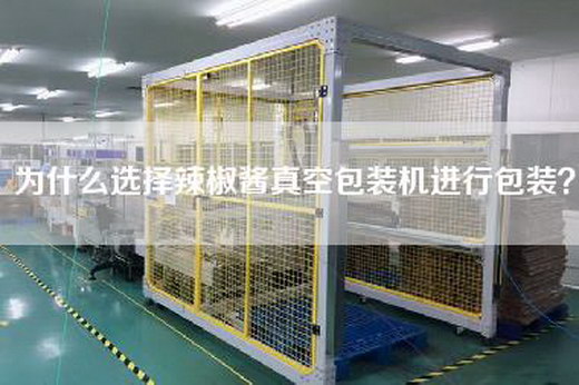 为什么选择辣椒酱真空包装机进行包装？
