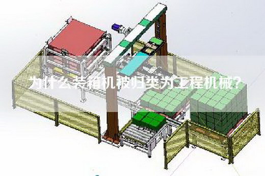 为什么装箱机被归类为工程机械？
