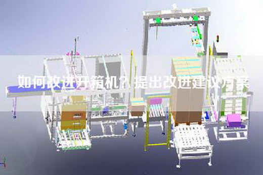 如何改进开箱机？提出改进建议方案