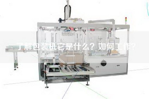 了解包装机它是什么？如何工作？