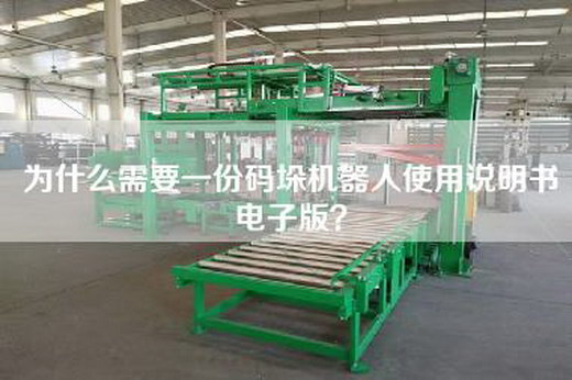 为什么需要一份码垛机器人使用说明书电子版？