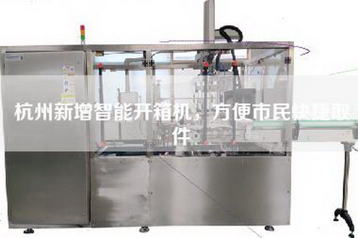 杭州新增智能开箱机，方便市民快捷取件