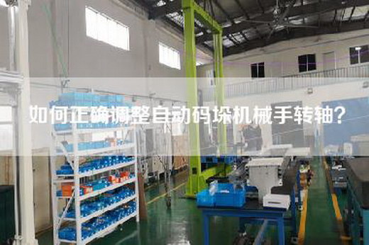 如何正确调整自动码垛机械手转轴？