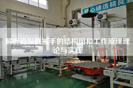 解析码垛机械手的结构图和工作原理理论与实践