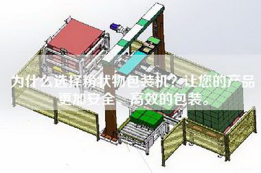 为什么选择粉状物包装机？让您的产品更加安全、高效的包装。