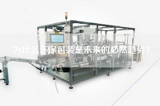 为什么环保包装是未来的必然趋势？