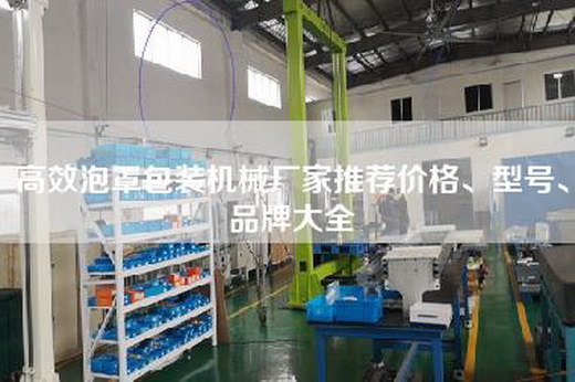 高效泡罩包装机械厂家推荐价格、型号、品牌大全