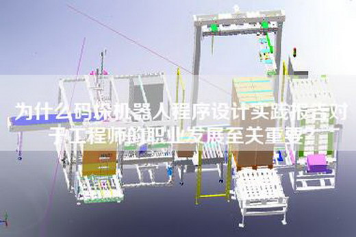 为什么码垛机器人程序设计实践报告对于工程师的职业发展至关重要？